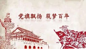 百年黨旗隨風飄揚——“百年圓夢·幸福啟航”征文三等獎作品