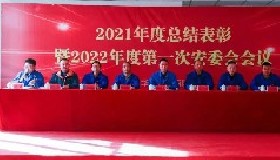 踔厲奮發(fā)啟新程 篤行不怠譜新篇——公司隆重召開2021年度總結(jié)表彰會暨2022年第一次安委會會議