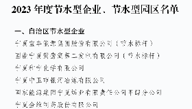 公司順利通過自治區(qū)節(jié)水型企業(yè)復(fù)評